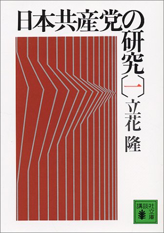 キンドル 無料電子書籍 日本共産党の研究(一) (講談社文庫) バイ