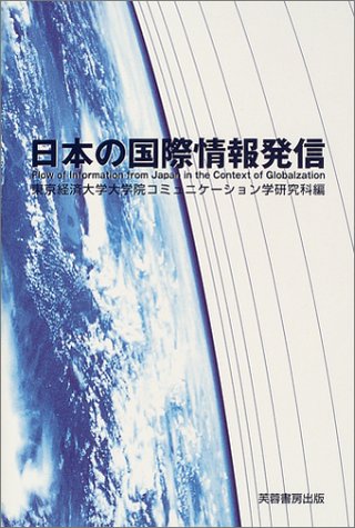 日本の国際情報発信