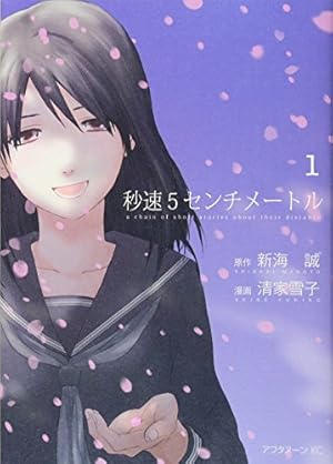 秒速5センチメートル 1巻』｜感想・レビュー・試し読み - 読書メーター
