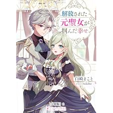 解放された元聖女が掴んだ幸せ【分冊版】2 (ミーティアノベルス)