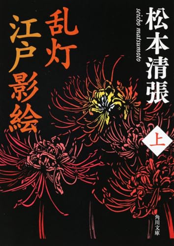 乱灯江戸影絵. 上の表紙