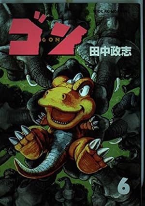 ゴン (6) (ワイドKCモーニング 158) | 田中 政志 |本 | 通販