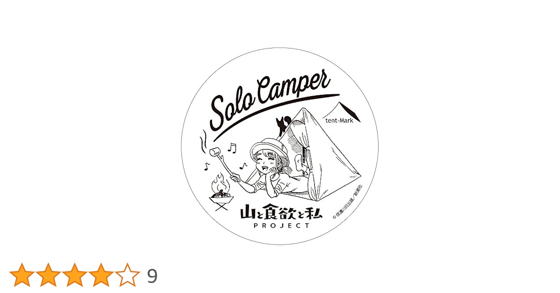山と食欲と私 × tent-Mark DESIGNS テンマク デザイン 71+mrcmP4CL._AC_UL210_SR210,