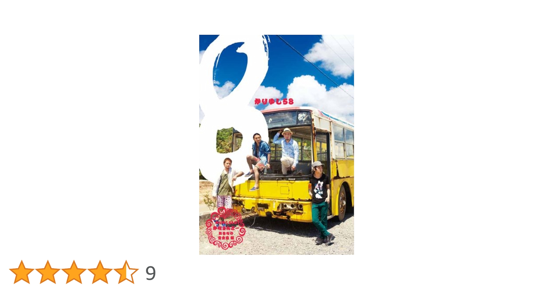 かりゆし様 大金星 （初回盤） [CD] | かりゆし58 | LD&K ONLINE SHOP
