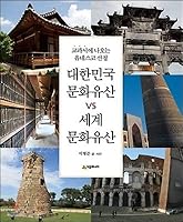 Korean Heritage vs World Heritage 8952781279 Book Cover