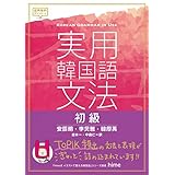 実用韓国語文法【初級】