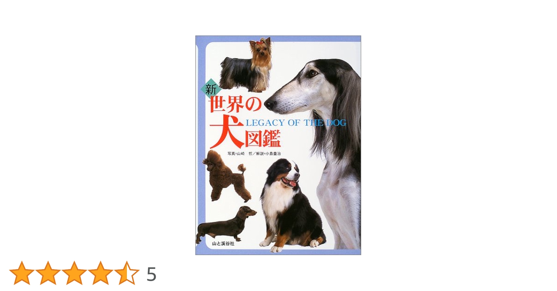 世界の犬図鑑と新・飼育ハンドブック1〜5セット 動物教本 飼育員 世界の犬図鑑と新・飼育ハンドブック1〜5セット 動物教本 飼育員