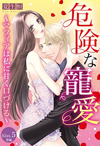 危険な寵愛 ~マフィアは私に甘く口づける~【単話売】 Kiss.5 後編 (恋愛白書パステル)
