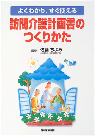 無料電子書籍 おすすめ よくわかり、すぐ使える訪問介護計画書のつくりかた バイ