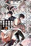 泡沫に神は微睡む ３　紺碧を渡れ異国の風、少年は朱の意味を知る (カドカワBOOKS)