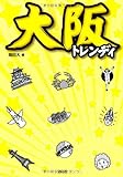 大阪トレンディ
