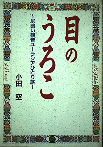目のうろこ: 尻暗い観音ユーラシアひとり旅 (SGスペシャル)