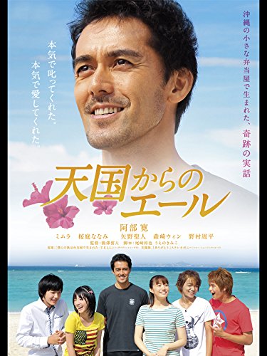 『天国からのエール』