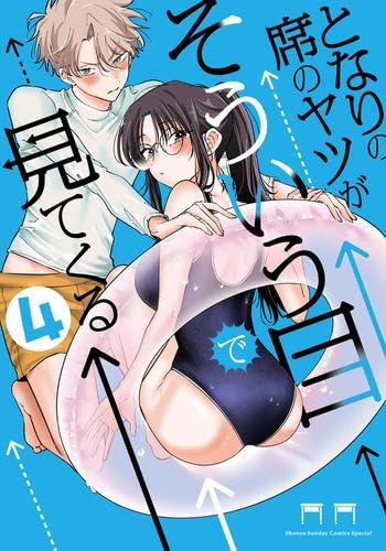 となりの席のヤツがそういう目で見てくる コミック 新品 1-4巻セット