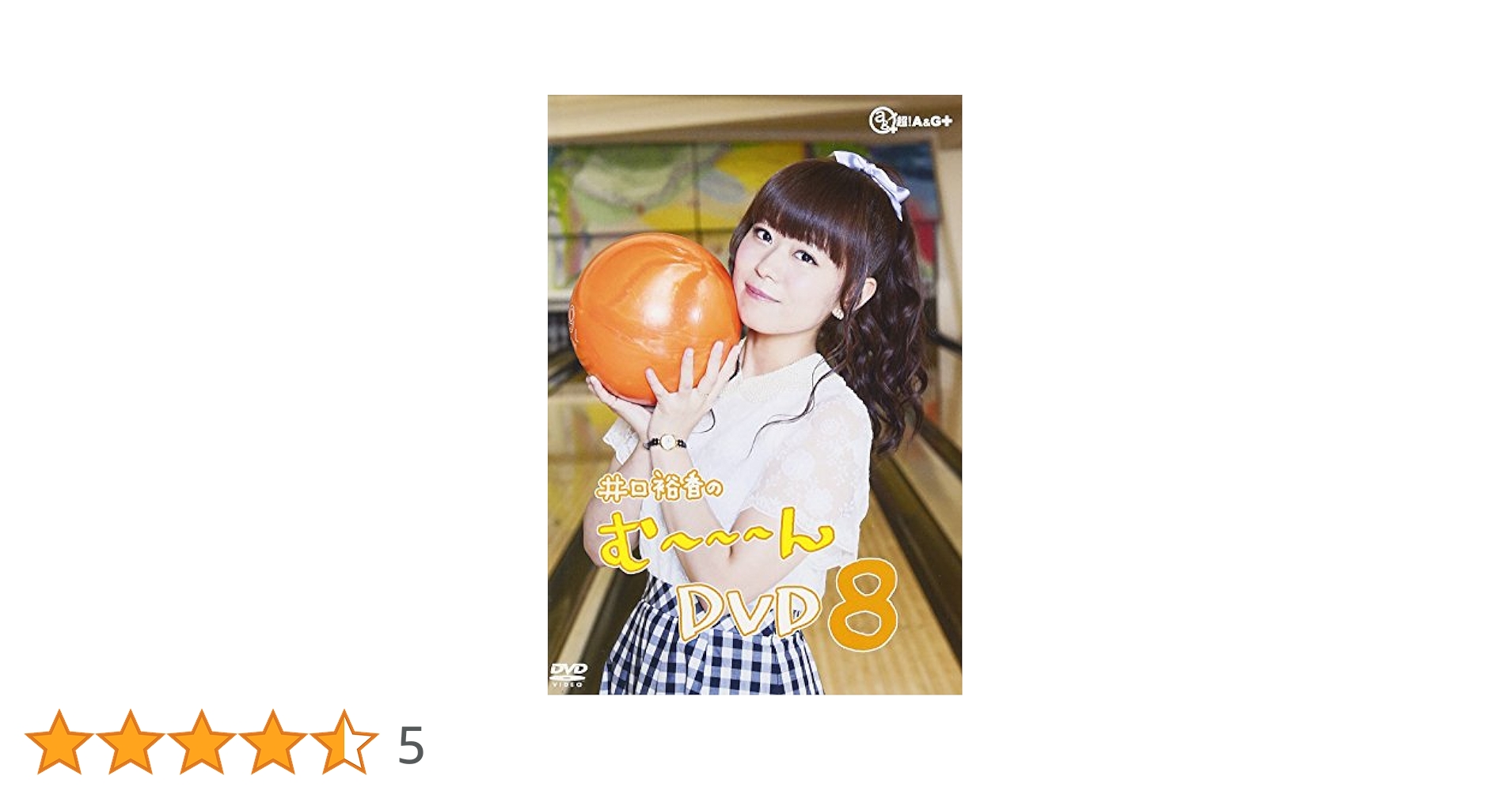 Amazon.co.jp: 井口裕香のむ~~~ん ⊂( ^ω^)⊃ DVD はち : 井口