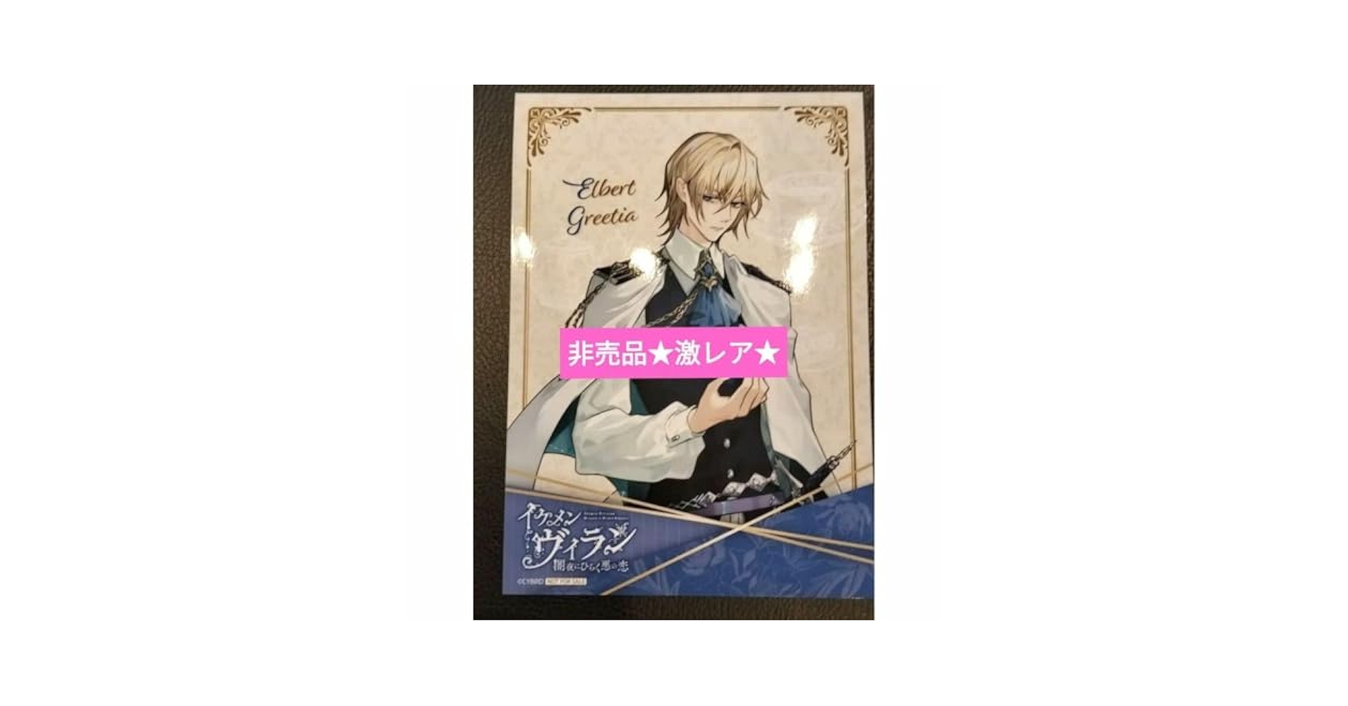 イケメンヴィラン エルバート・グリーティア イケメンヴィラン 闇夜にひらく悪の恋』 エルバート（CV:大塚 剛