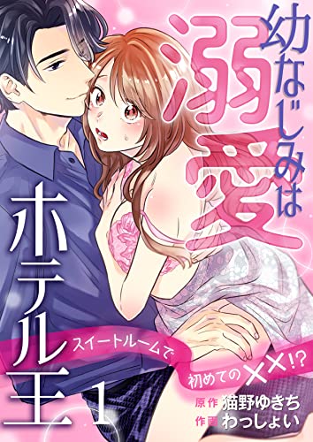 幼なじみは溺愛ホテル王 スイートルームで初めての××!? 1 (Puffs)