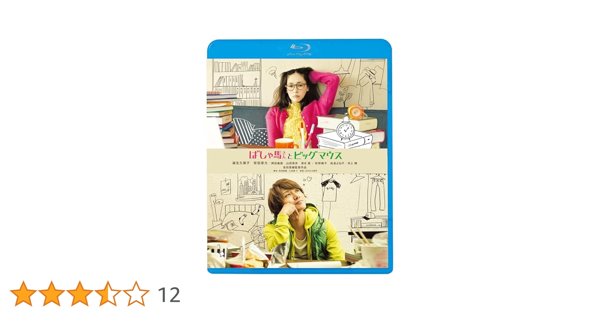 ばしゃ馬さんとビックマウス　Blu-ray&amp;DVD Amazon.co.jp: ばしゃ馬さんとビッグマウス 初回限定生産