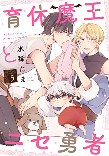 育休魔王とニセ勇者【単話版】5 (花音コミックス)