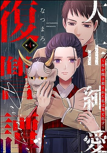 大正純愛復讐譚 ~母を焼き殺された私は鬼と化す~(分冊版) 【第4話】 (ストーリーな女たち)
