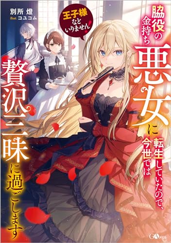 王子様などいりません! ~脇役の金持ち悪女に転生していたので、今世では贅沢三昧に過ごします~ (GAノベル)の商品画像
