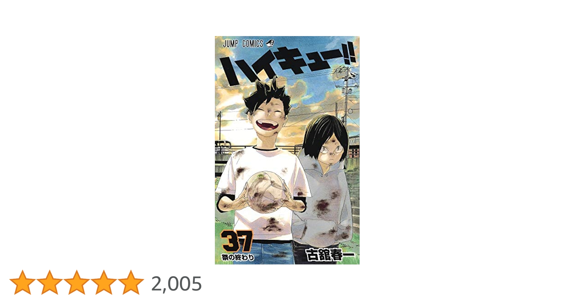 ハイキュー!! 37 (ジャンプコミックス) | 古舘 春一 |本 | 通販