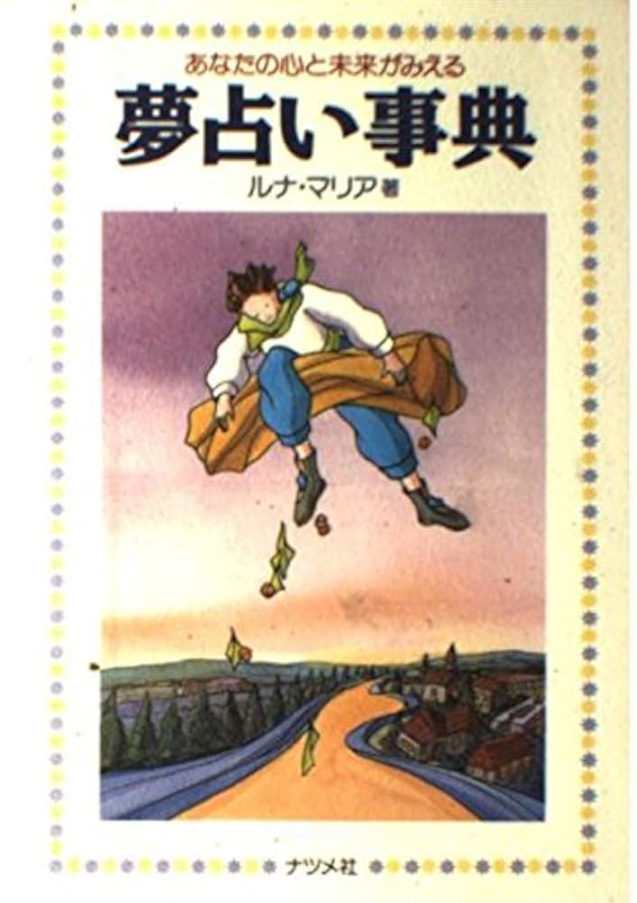 夢占い事典: あなたの心と未来がみえる | ルナ マリア |本