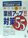 伸びる会社の業績アップ!対策55 (アスカビジネス)
