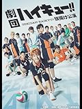 劇団「ハイキュー!!」旗揚げ公演