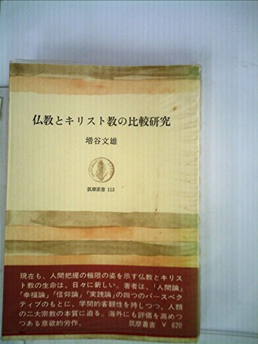 『仏教とキリスト教の比較研究 (1968年)』|感想・レビュー 読書メーター