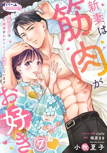 新妻は筋肉がお好き 寡黙なSPはお嬢様をわかりにくく溺愛しています7 (オパールCOMICS kiss)