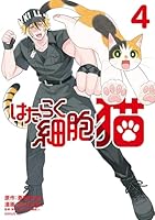 はたらく細胞 猫 (全4巻) Kindle版