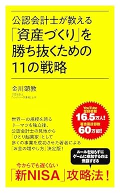 公認会計士が教える「資産づくり」を勝ち抜くための１１の戦略 (ポプラ新書 258)