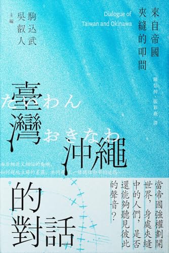 臺灣與沖繩的對話: 來自帝國夾縫的叩問 (Pelagius 海島人) (Traditional Chinese Edition)