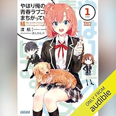Page de couverture de やはり俺の青春ラブコメはまちがっている。結　１