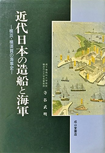 近代日本の造船と海軍: 横浜・横須賀の海事史