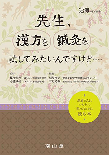 治療 特別編集　先生，漢方を鍼灸を試してみたいんですけど……　患者さんにいわれて困ったときに読む本