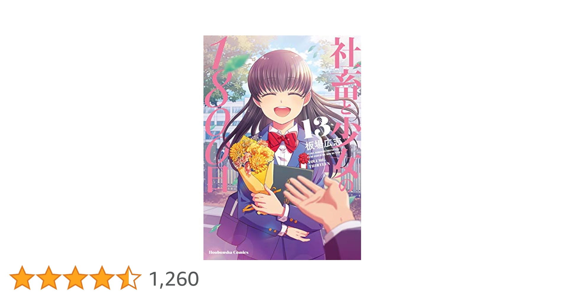 板場広志★社畜と少女の1800日/全13巻/芳文社コミックス★完結 社畜と少女の1800日 13巻 (トレイルコミックス) | 板場