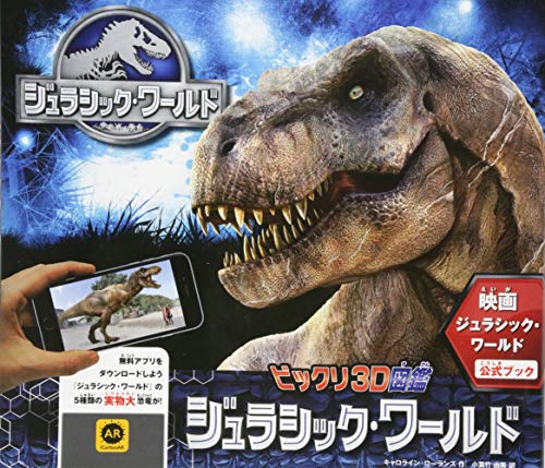 ビックリ3D図鑑　ジュラシック・ワールド