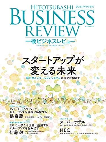 一橋ビジネスレビュー 2021年WIN.69巻3号―スタートアップが変える未来