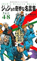 Amazon.co.jp: ジョジョの奇妙な名言集 Part4～8 (集英社新書