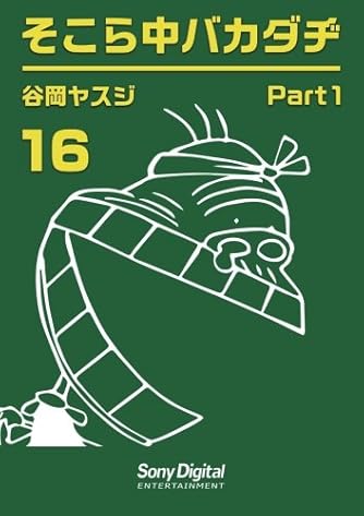 昼に近い朝（谷岡ヤスジ オマージョ） 昼に近い朝（谷岡ヤスジ