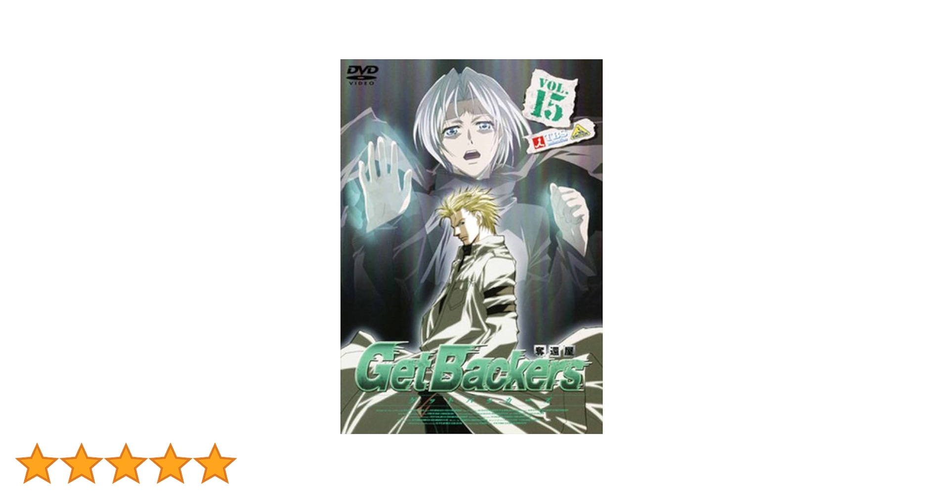 Amazon.co.jp: ゲットバッカーズ-奪還屋-15 [DVD] : 神奈延年