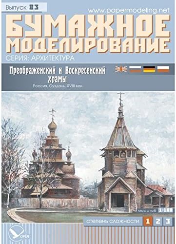 OREL Paper Model KIT Architecture Transfiguration and Resurrection Church 1/100 83