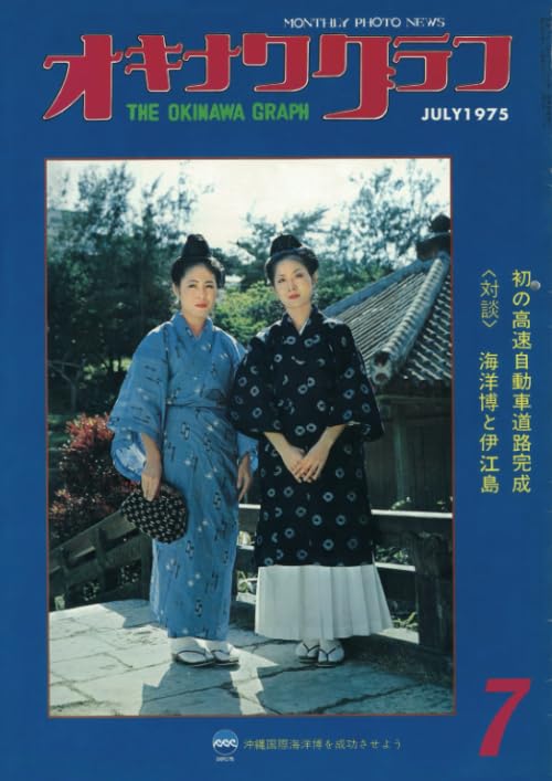 オキナワグラフ 1975年7月号: 戦後沖縄の歴史とともに歩み続ける写真誌