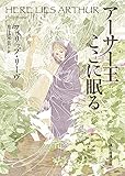 アーサー王ここに眠る (創元推理文庫 F リ 4-1)