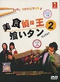 Food Detective 2 / Eating Detective 2 / Kuitan 2 Japanese Tv Drama Dvd English Sub (3 Dvd Digipak Boxset) NTSC All Region