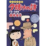 三丁目の夕日 夕焼けの詩（７） (ビッグコミックス)