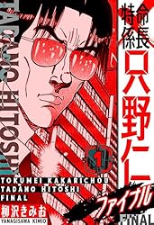 特命係長 只野仁ファイナル 愛蔵版 40 (SMART COMICS) | 柳沢 きみお