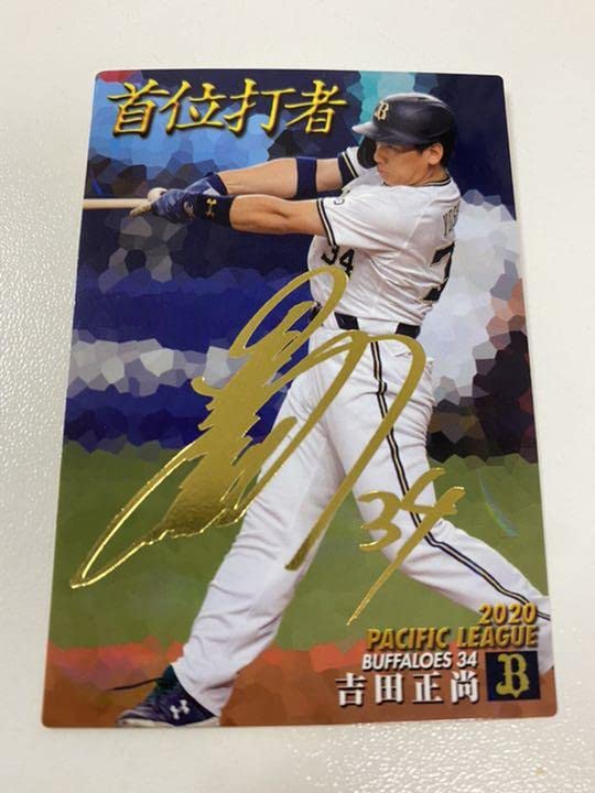 Amazon.co.jp: 吉田正尚 プロ野球チップス カード : おもちゃ